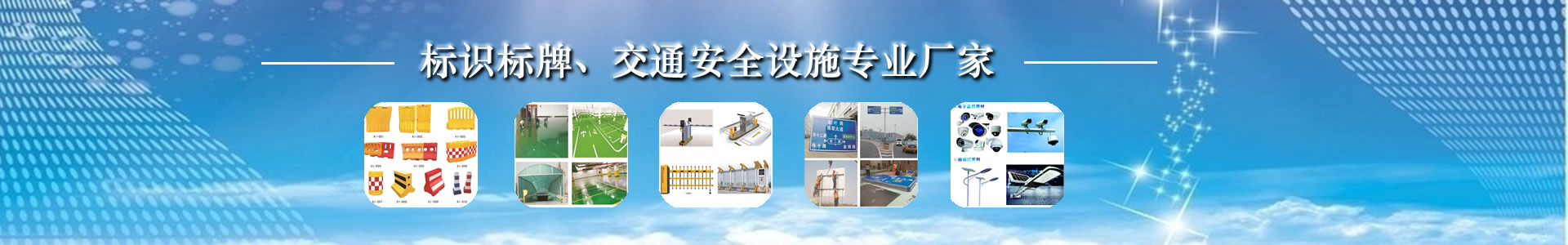 道路交通標(biāo)識標(biāo)牌_道路劃線_車庫工程方案商 - 江西禾暢交通設(shè)施有限公司